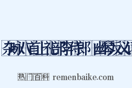 杂咏八首上礼部李侍郎·幽琴反义词是什么意思的图片